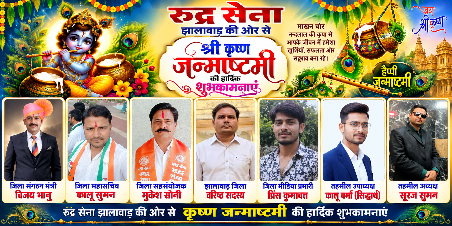 रुद्र सेना झालावाड़ की ओर से कृष्ण जन्माष्टमी की हार्दिक शुभकामनाएं