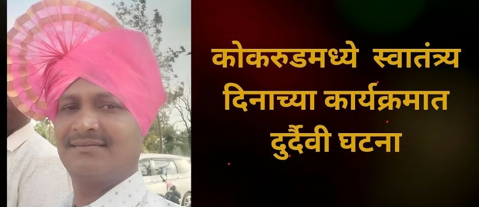 सांगली जिले में स्वतंत्रता दिवस पर दर्दनाक हादसा; हृदयाघात से शिक्षक की मौत
