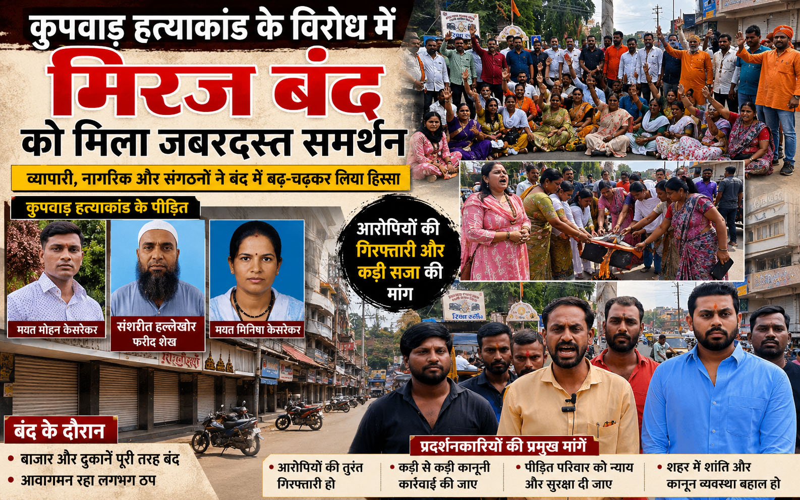 कुपवाड दोहरी हत्याकांड के विरोध में मिरज बंद; शिवसेना (शिंदे गुट) और हिंदुत्ववादी संगठनों का आक्रोश