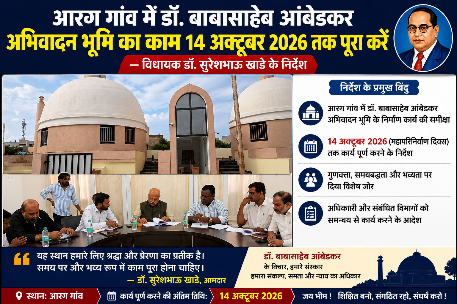 आज मिरज मे हुई बैठक मे आरग के डॉ. बाबासाहेब आंबेडकर अभिवादन भूमि के काम की खामियां 14 अक्टूबर तक दूर करने के दिये गये निर्देश
