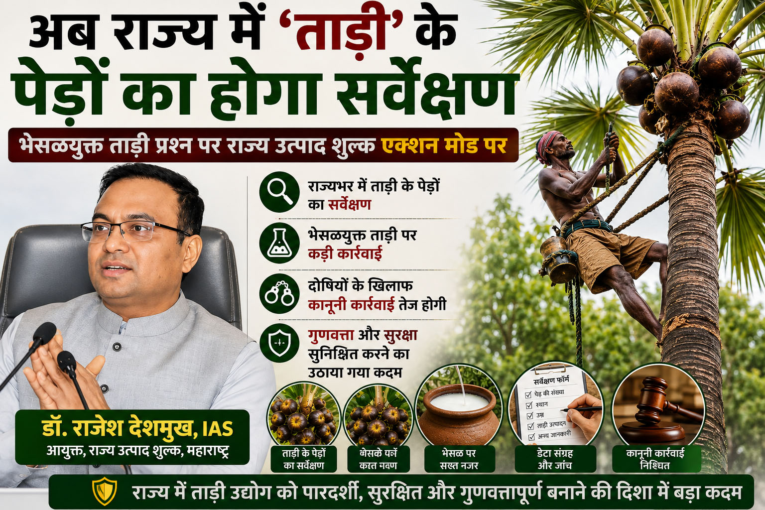 अब राज्य में ‘ताड़ी’ के पेड़ों का होगा सर्वेक्षण; मिलावटी ताड़ी के मुद्दे पर राज्य आबकारी विभाग एक्शन मोड में।