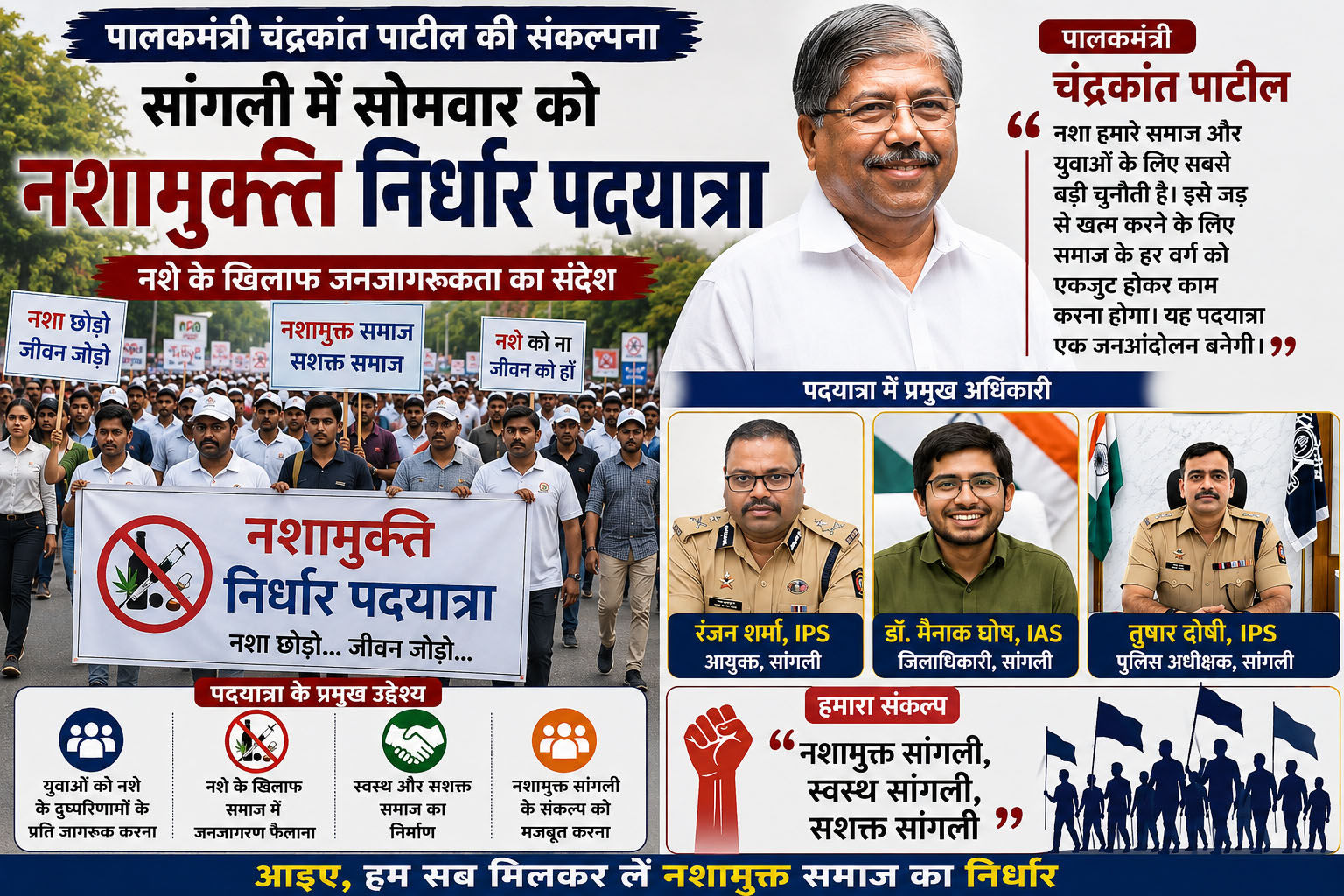 पालकमंत्री चंद्रकांत पाटील की संकल्पना से सांगली में सोमवार को नशामुक्ति निर्धार पदयात्रा।