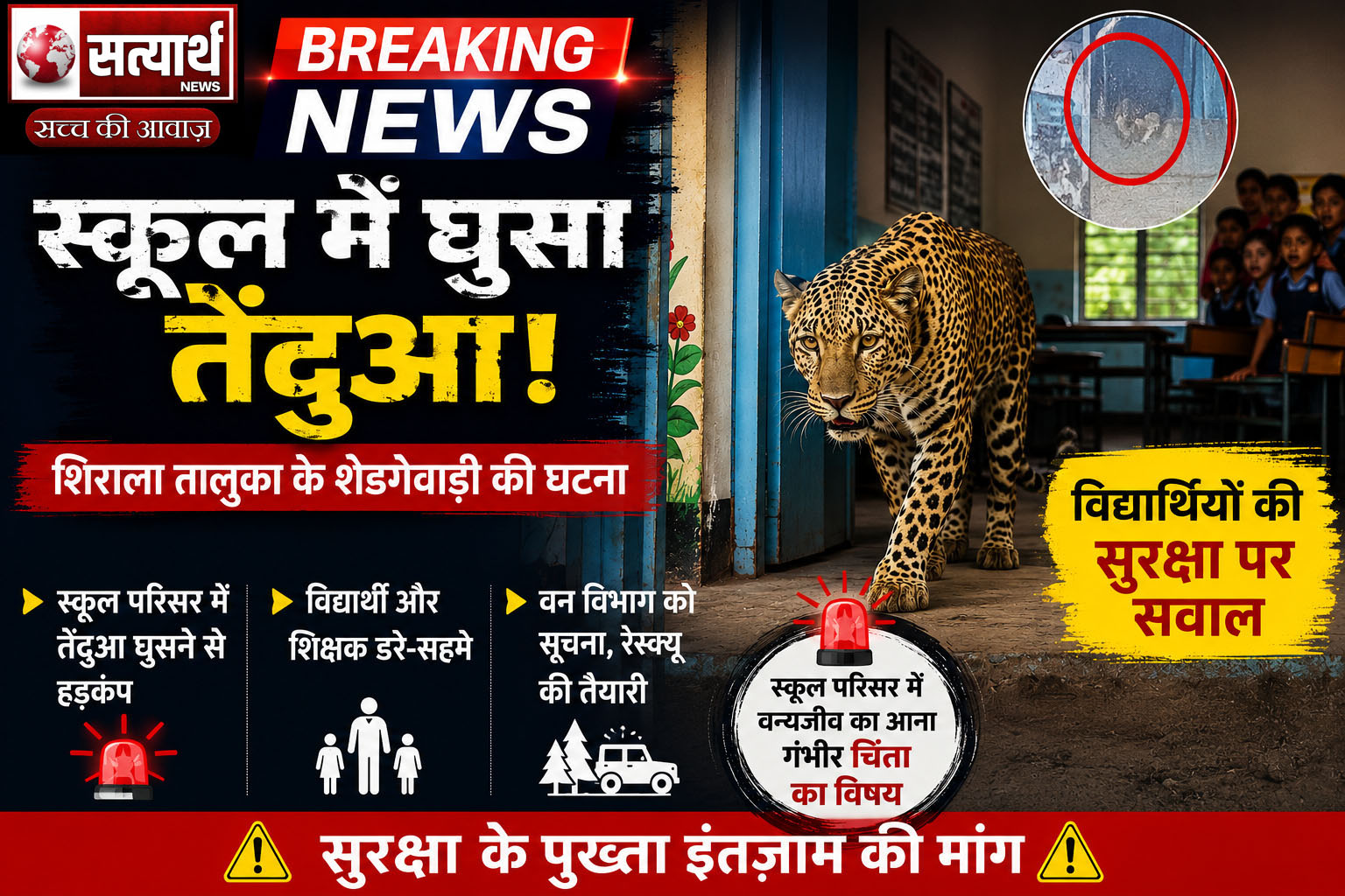 स्कूल में घुसा तेंदुआ, मचा हड़कंप!  शिराला तालुका के शेडगेवाड़ी की घटना; विद्यार्थियों की सुरक्षा पर सवाल