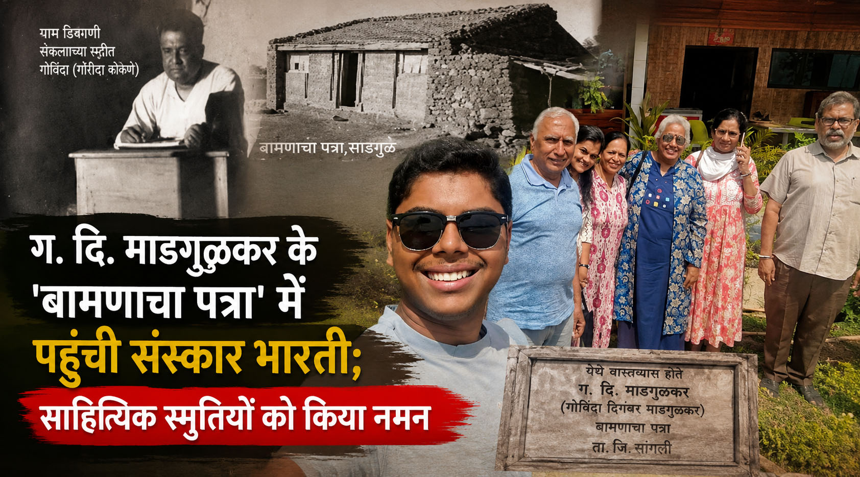 साहित्यिक ग. दि. माडगूलकर के ‘बामणाचा पत्रा’ में पहुंची संस्कार भारती; साहित्यिक स्मृतियों को किया नमन