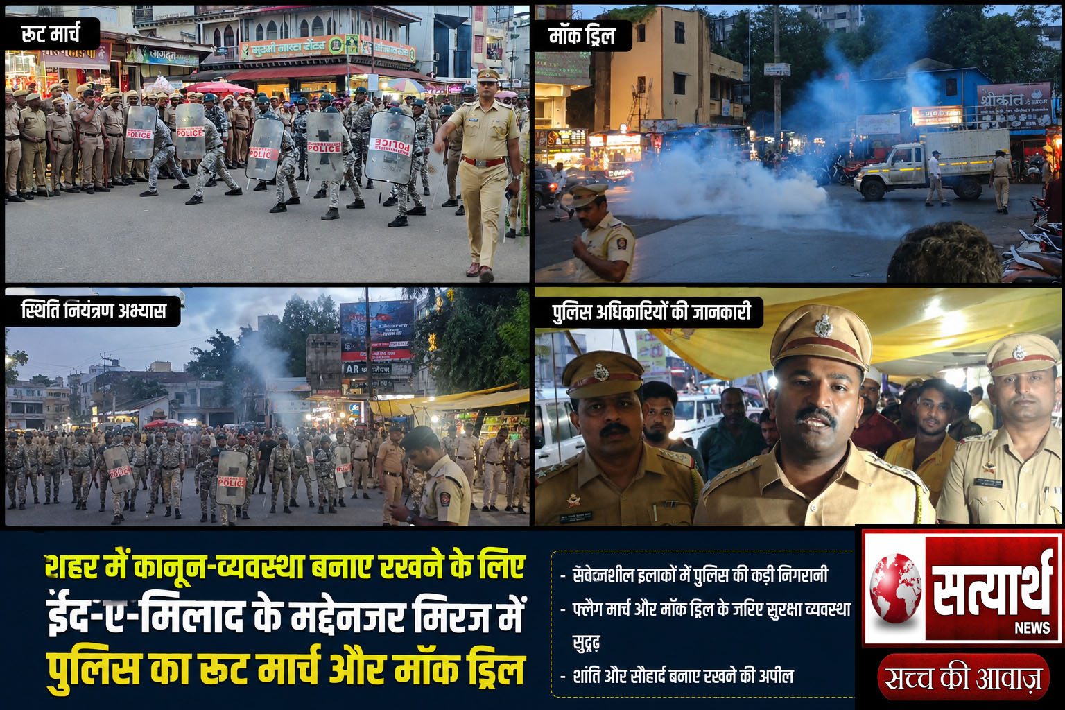 शहर में कानून-व्यवस्था बनाए रखने के लिए ईद-ए-मिलाद के मद्देनजर मिरज में पुलिस का रूट मार्च और मॉक ड्रिल