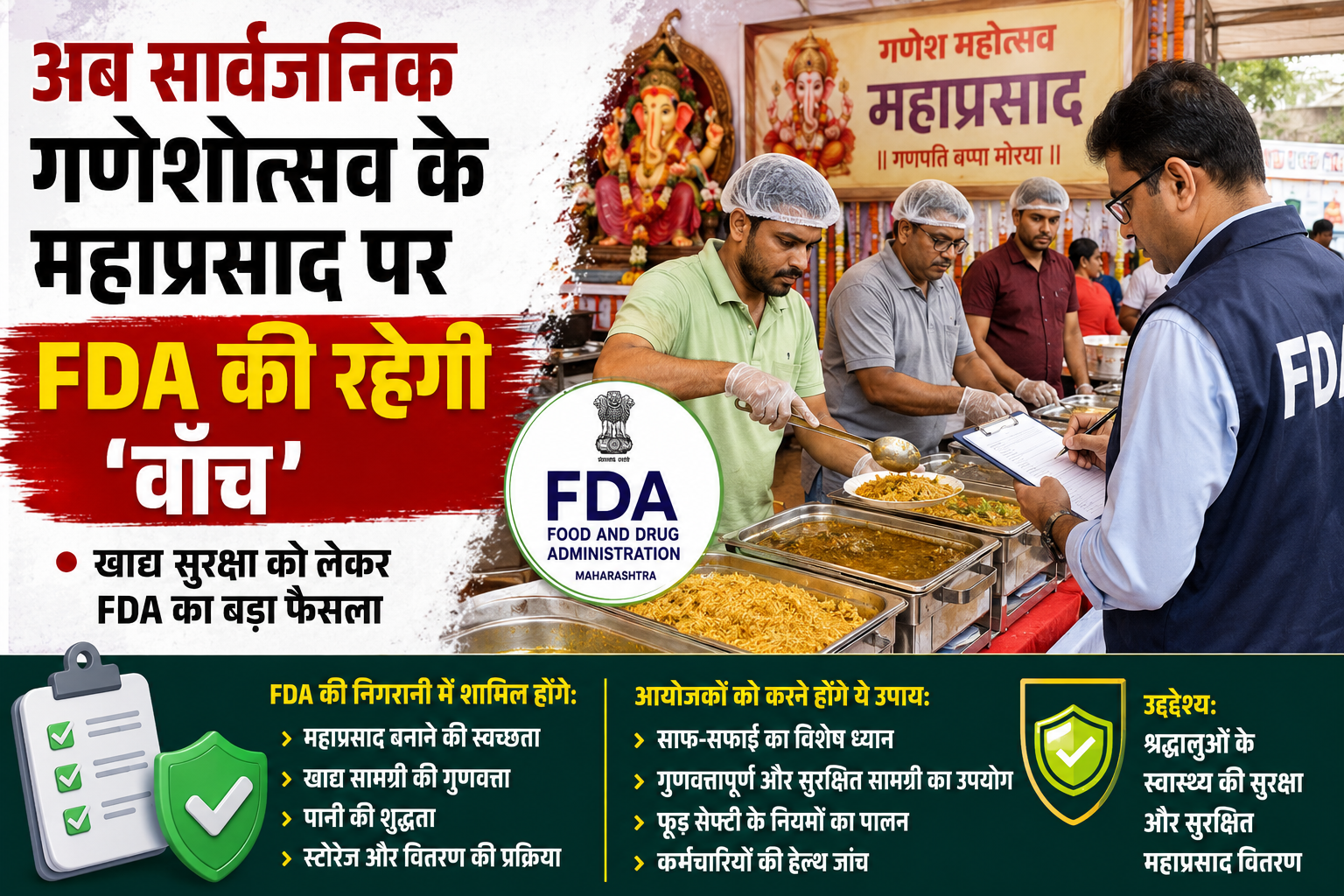 अब सार्वजनिक गणेशोत्सव के महाप्रसाद पर FDA की रहेगी कड़ी नजर