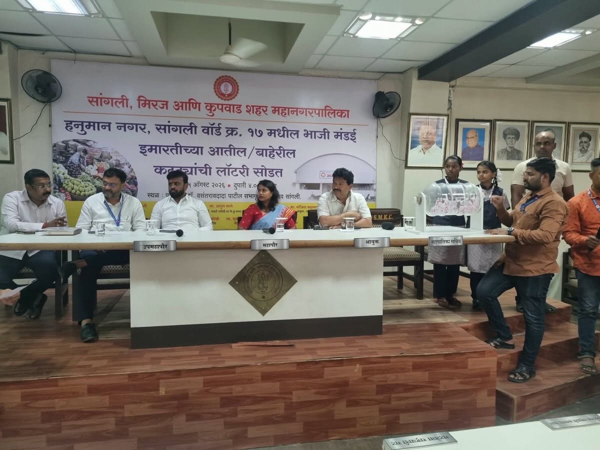 सांगली की नई सब्जी मंडई में कट्टा आवंटन प्रक्रिया पूरी; पारदर्शी लॉटरी से अंदर और बाहर के कट्टों का वितरण