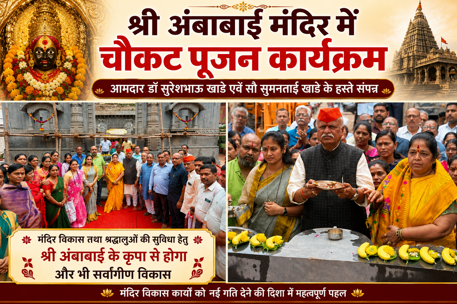 श्री अंबाबाई मंदिर में चौकट पूजन कार्यक्रम विधायक डॉ. सुरेशभाऊ खाडे एवं सौ. सुमनताई खाडे के हाथों संपन्न।