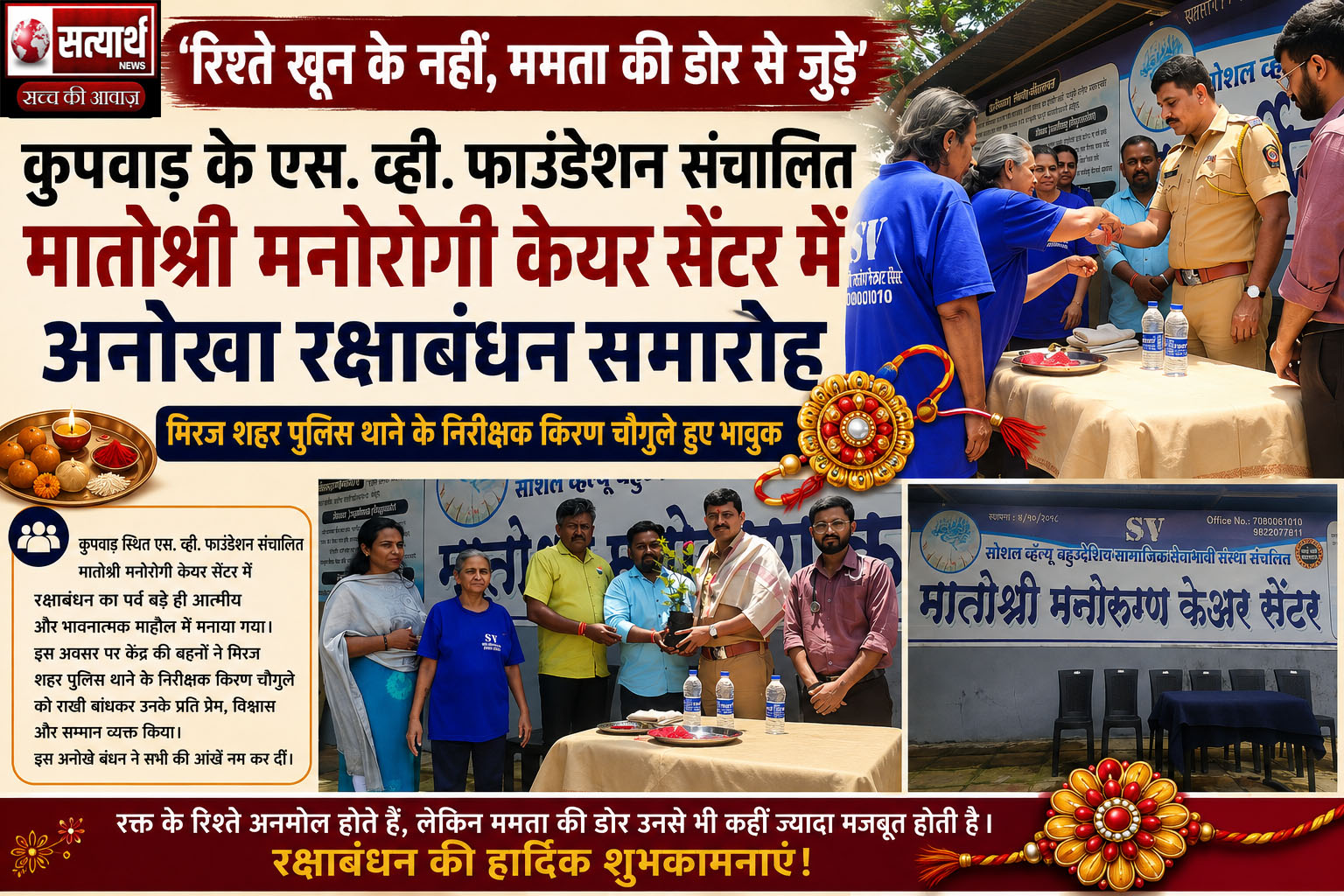 मातोश्री मनोरोगी सेवा केंद्र में रक्षाबंधन का भावुक क्षण; पुलिस निरीक्षक किरण चौगले ने ‘बेघर बहनों’ से बंधवाई राखी; कुपवाड स्थित एस. व्ही. फाउंडेशन द्वारा संचालित मातोश्री मनोरोगी केयर सेंटर में अनोखा रक्षाबंधन समारोह