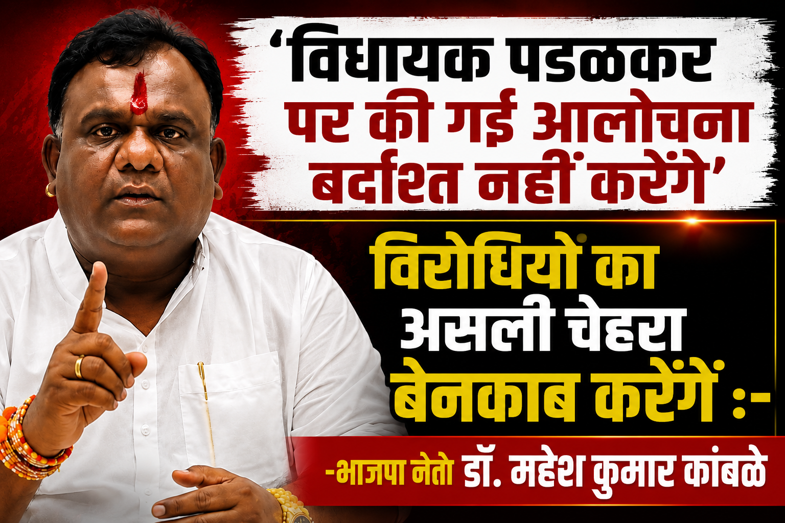 ‘विधायक पडळकर पर की गई आलोचना बर्दाश्त नहीं करेंगे’; विरोधियों का असली चेहरा बेनकाब करेंगे — भाजपा नेता डॉ. महेश कुमार कांबळे