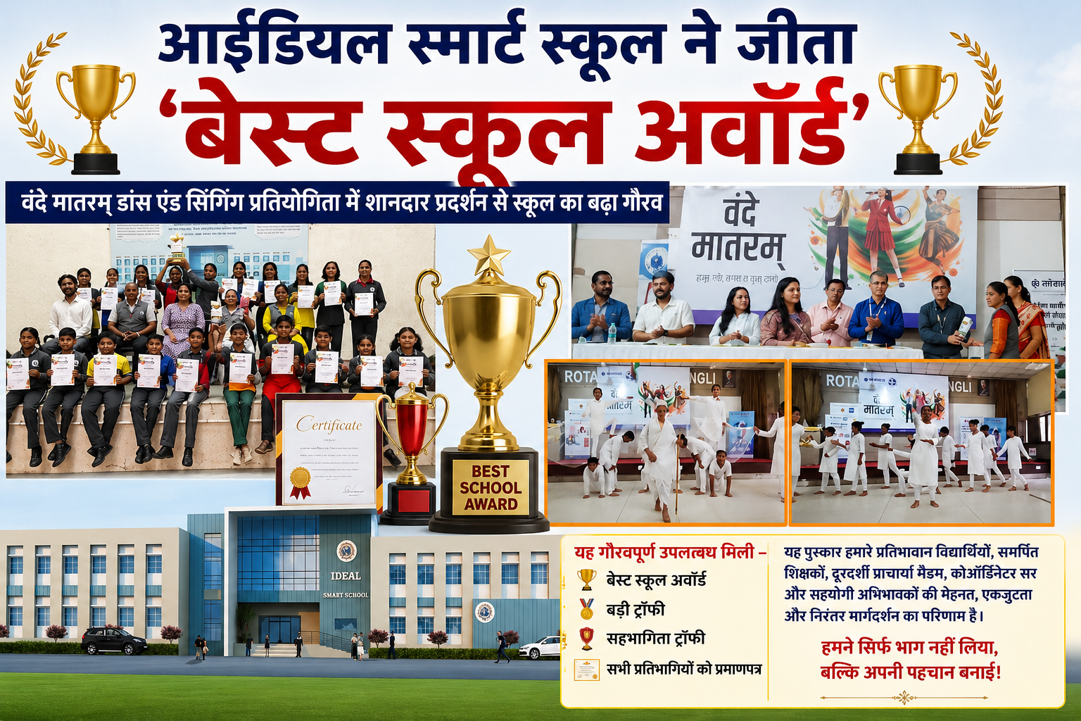 आइडियल स्मार्ट स्कूल ने जीता ‘बेस्ट स्कूल अवॉर्ड’ वंदे मातरम् डांस एंड सिंगिंग प्रतियोगिता में शानदार प्रदर्शन से स्कूल का बढ़ा गौरव