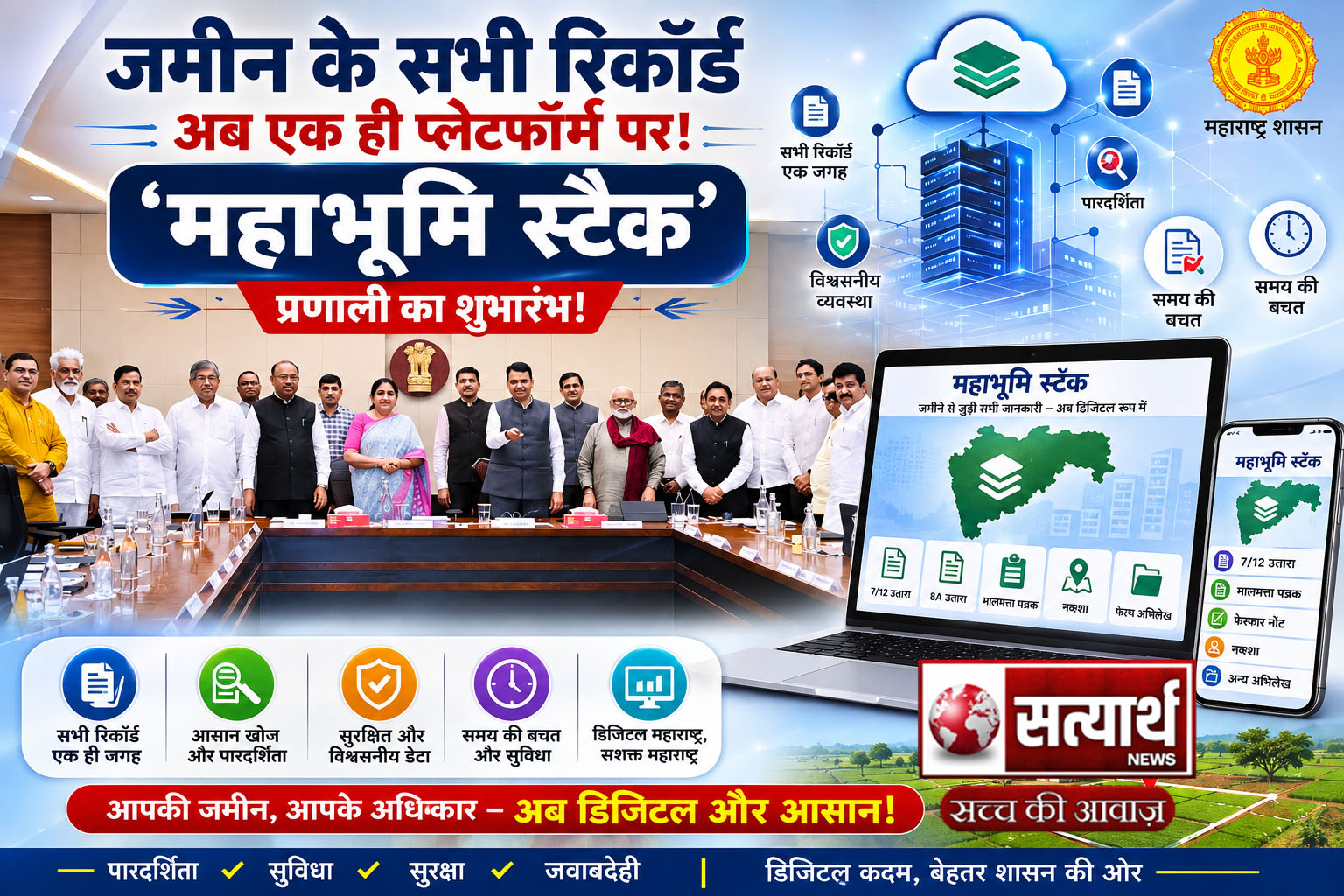 बड़ी खबर | जमीन के रिकॉर्ड में बड़ा बदलाव!  अब जमीन के सभी अभिलेख एक ही प्लेटफॉर्म पर!  ‘महाभूमि स्टैक’ प्रणाली का शुभारंभ
