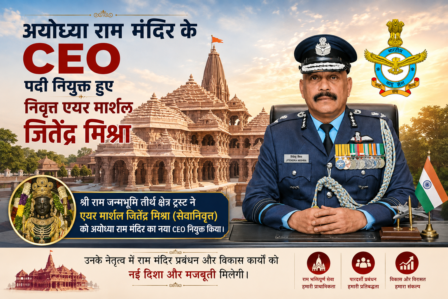 अयोध्या राम मंदिर के CEO पद पर सेवानिवृत्त एयर मार्शल जितेंद्र मिश्रा