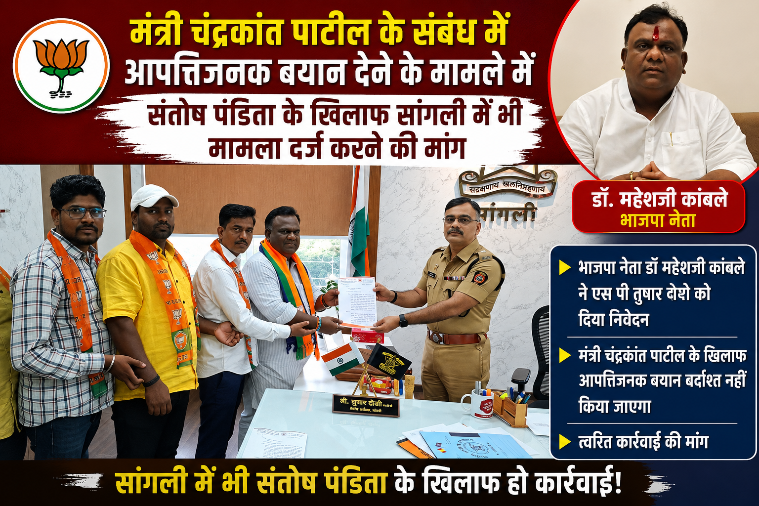 संतोष पंडित के खिलाफ सांगली में भी मामला दर्ज करने की भाजपा की मांग