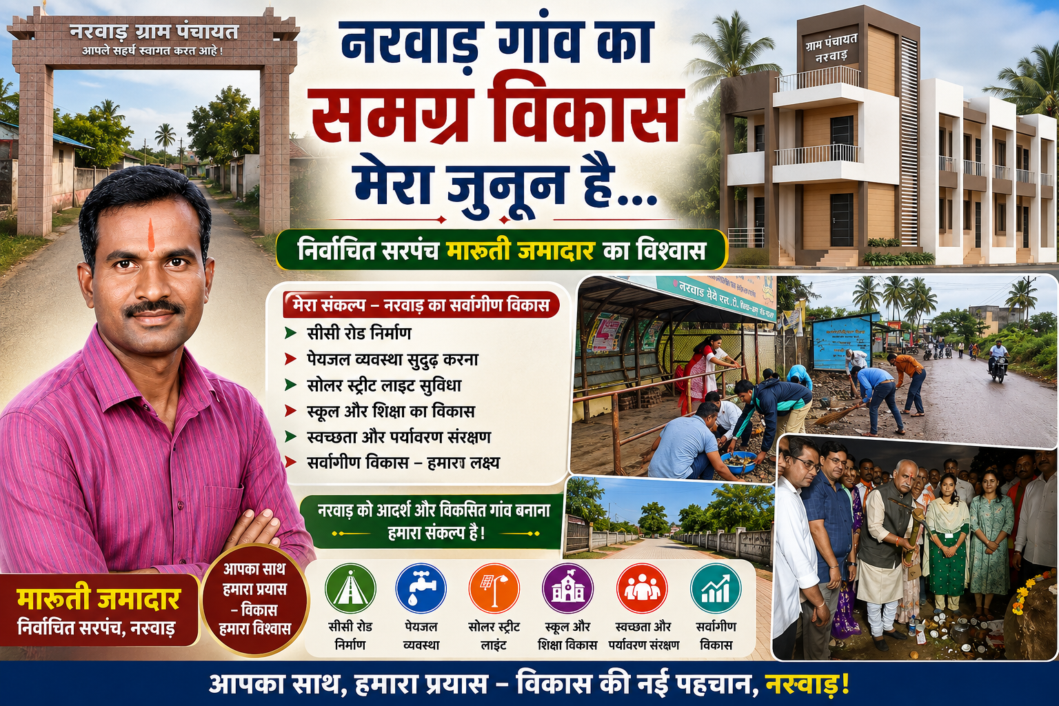 नरवाड गांव के समग्र विकास का संकल्प, विकास कार्यों को मिल रही नई गति : सरपंच मारुति जमादार