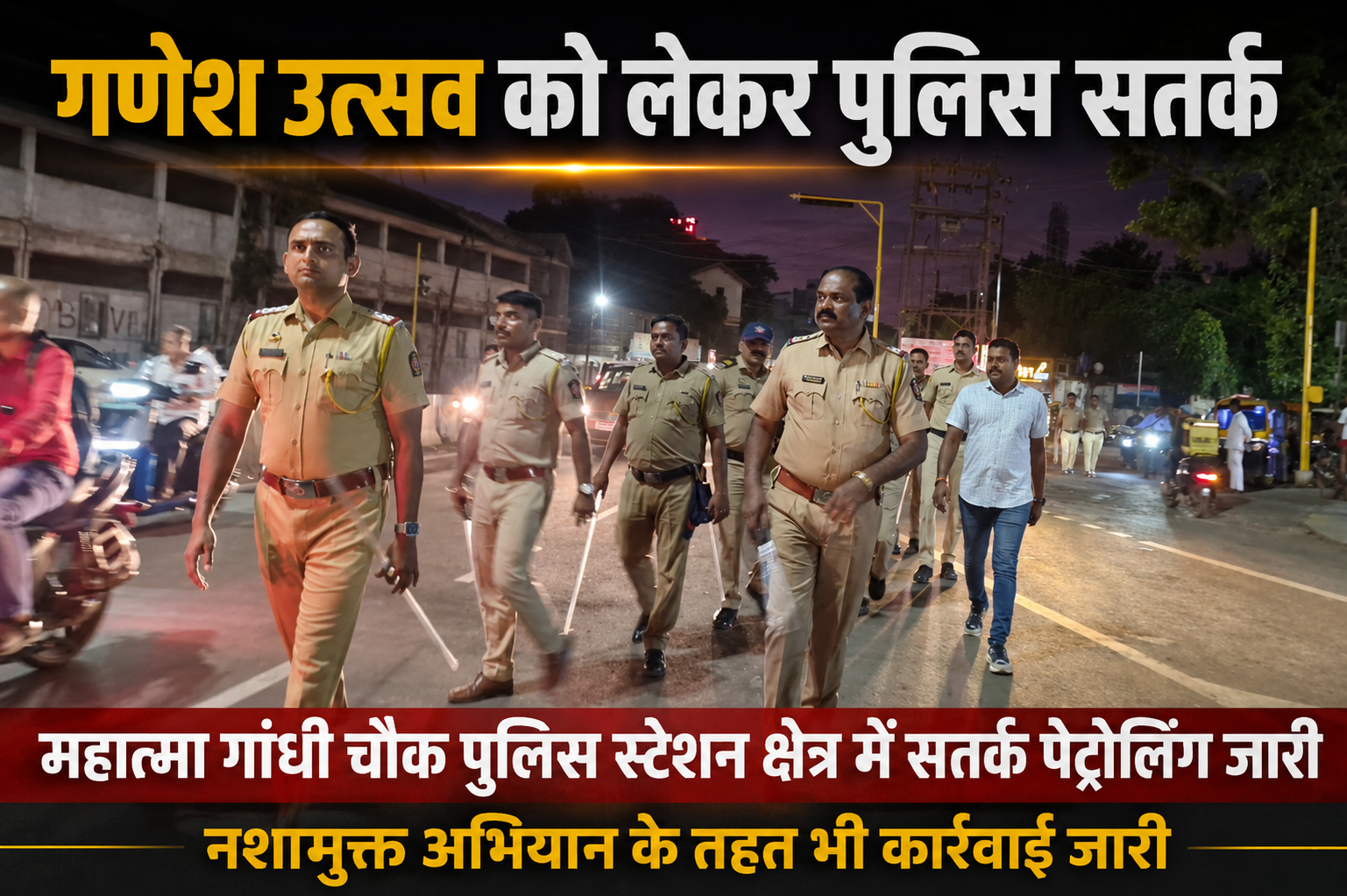 गणेश उत्सव को लेकर महात्मा गांधी चौक पुलिस स्टेशन क्षेत्र में सतर्क पेट्रोलिंग