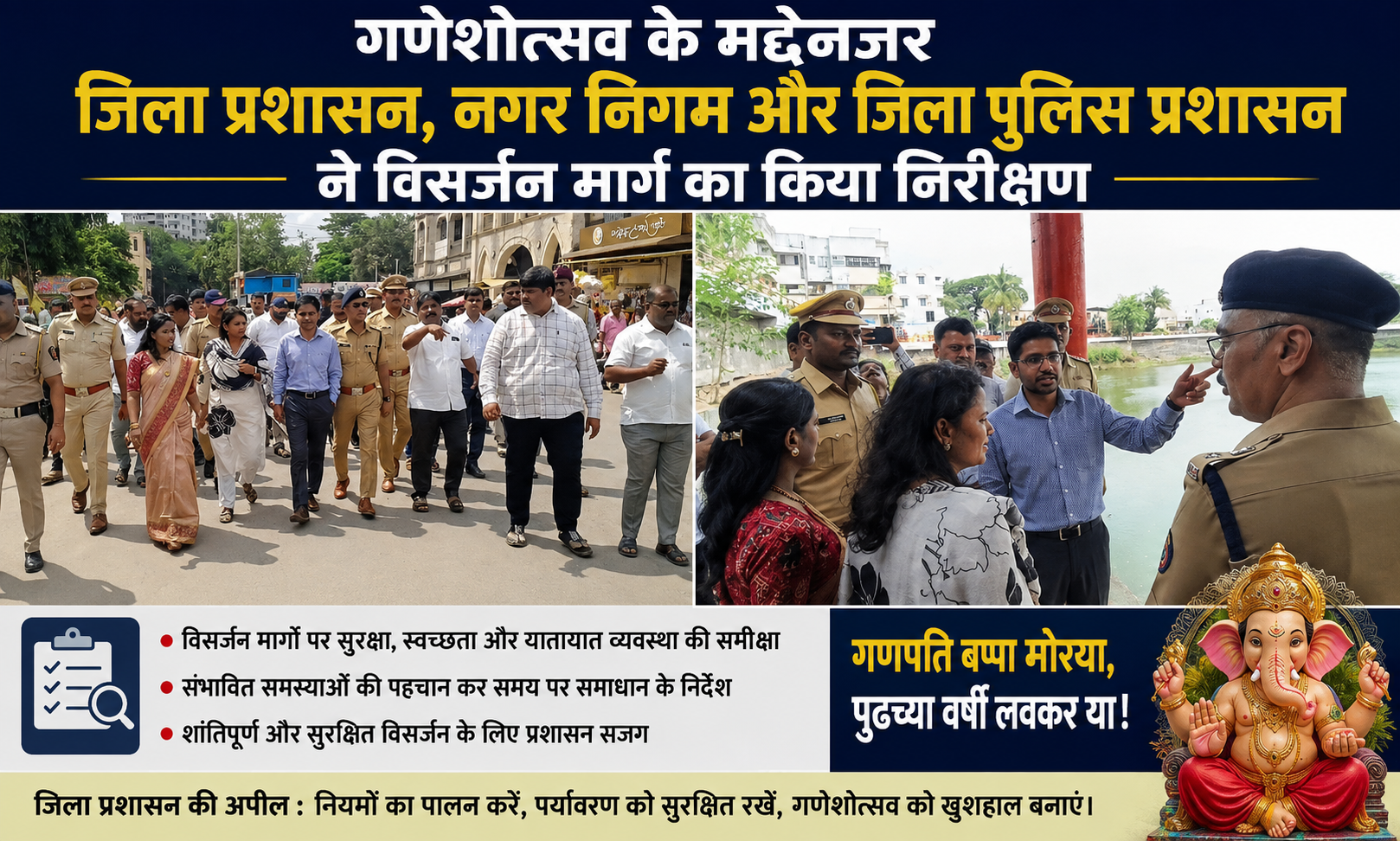गणेशोत्सव के मद्देनजर जिला प्रशासन, नगर निगम और जिला पुलिस प्रशासन ने विसर्जन मार्ग का किया निरीक्षण