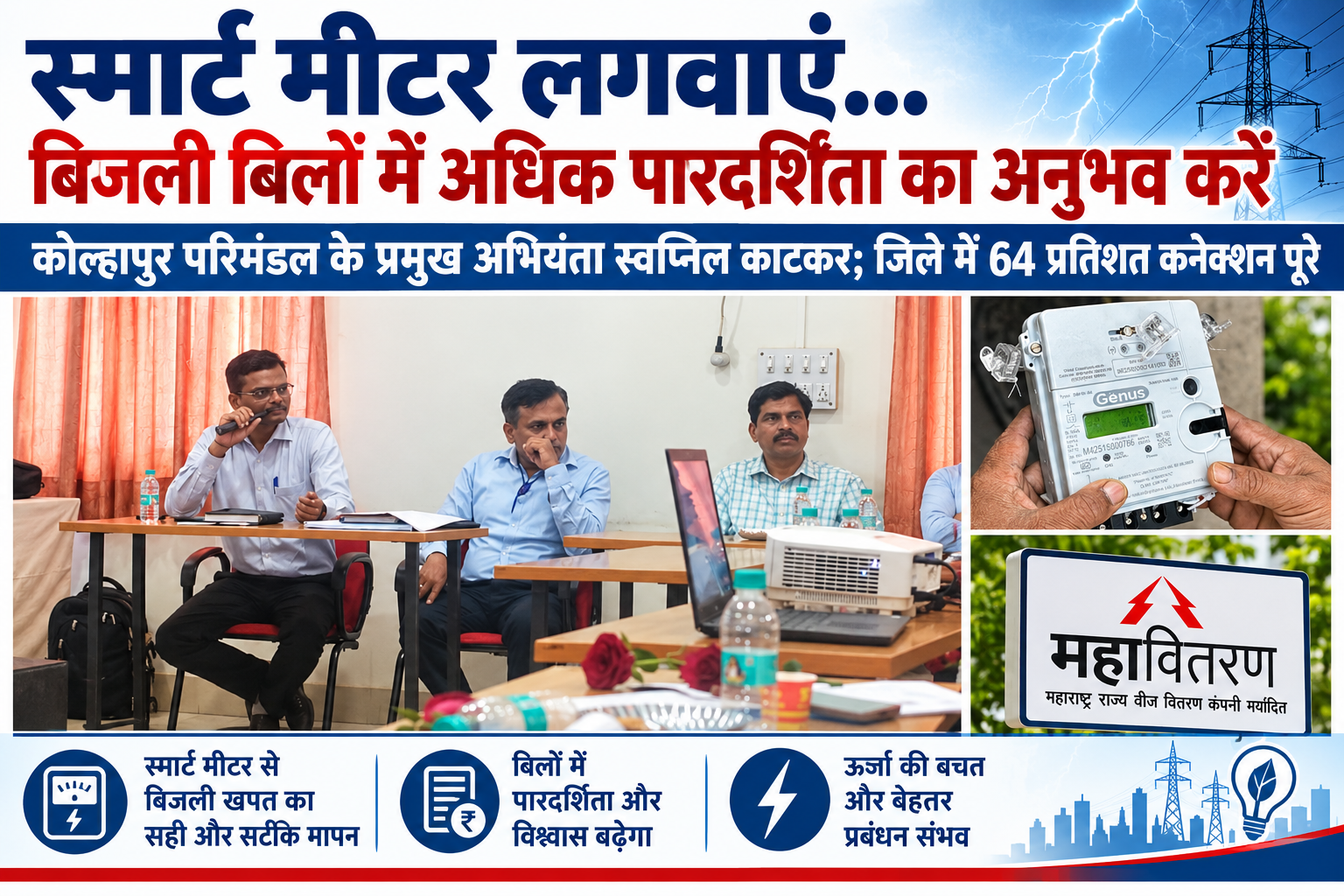 स्मार्ट मीटर लगवाएं... बिजली बिलों में अधिक पारदर्शिता का अनुभव करें; कोल्हापुर  मुख्य अभियंता स्वप्निल काटकर; जिले में 64 प्रतिशत कनेक्शन पूरे