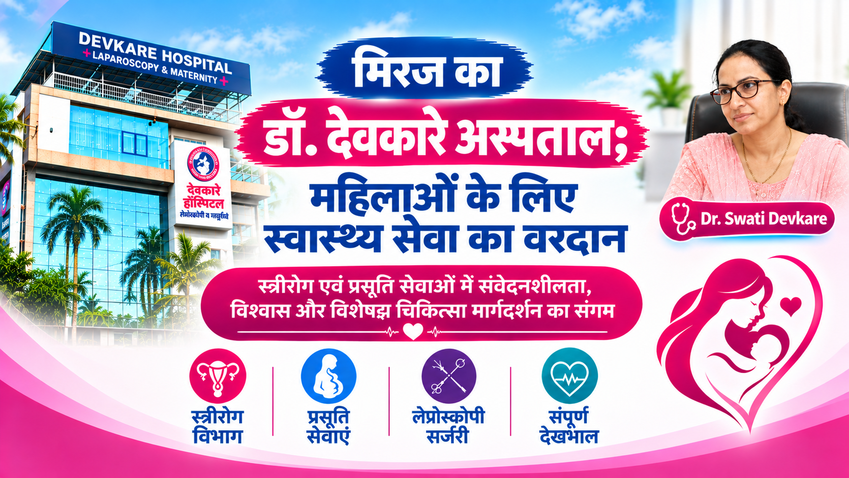 मिरज की डॉ. स्वाती  देवकारे का डॉ.  देवकारे अस्पताल; महिलाओं के लिए स्वास्थ्य सेवा का वरदान