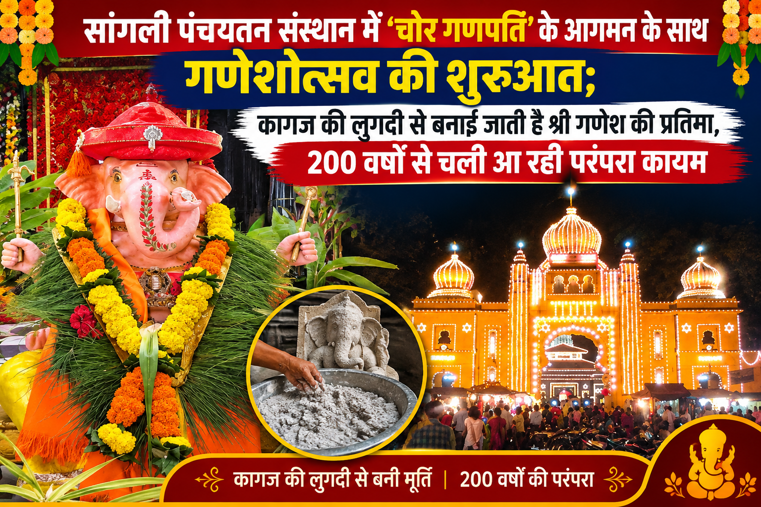 सांगली पंचायतन संस्थान में ‘चोर गणपति’ के आगमन के साथ गणेशोत्सव की शुरुआत
