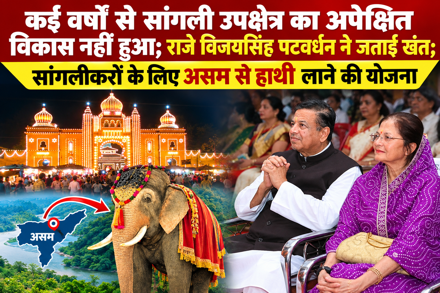 कई वर्षों से सांगली उपक्षेत्र का अपेक्षित विकास नहीं हुआ; राजे विजय‍सिंह पटवर्धन ने जताई खंत; सांगलीकरों के लिए असम से हाथी लाने की योजना