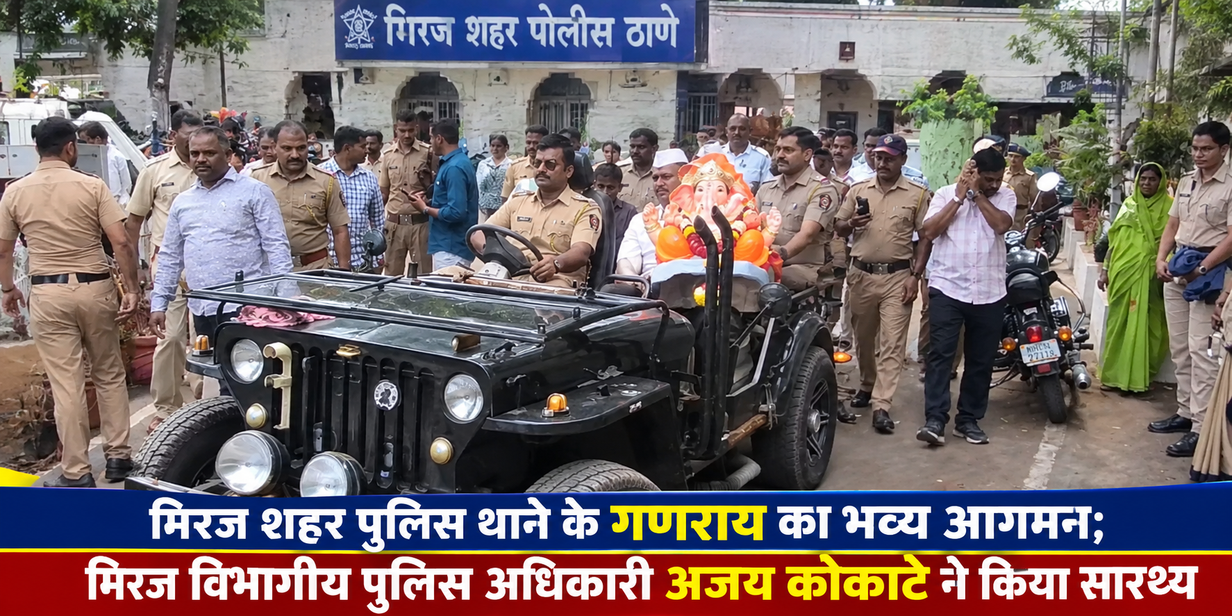 मिरज शहर पुलिस थाने के गणराय का भव्य आगमन; मिरज विभागीय पुलिस अधिकारी अजय कोकाटे ने किया सारथ्य