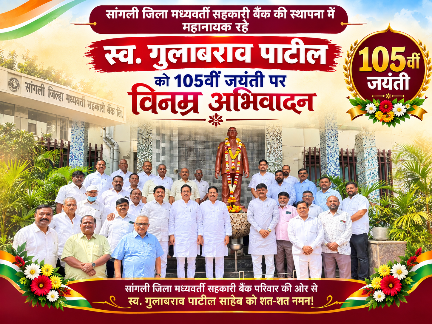 पूर्व सांसद स्वर्गीय गुलाबराव पाटील जी कि 105 वीं जयंती के अवसर पर सांगली जिला बँक ने किया अभिवादन उनके प्रतिमा का किया पूजन