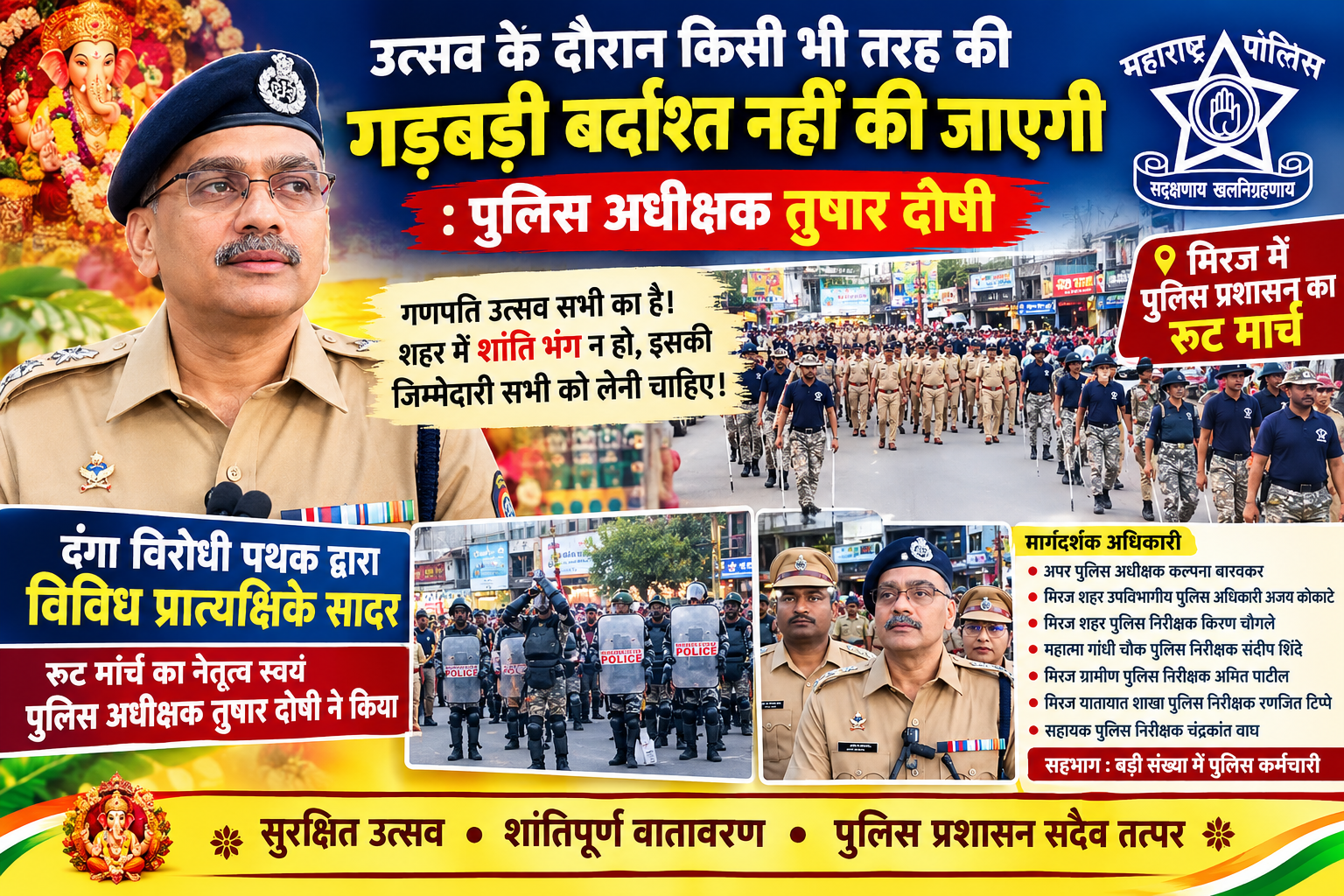 उत्सव के दौरान किसी भी तरह की गड़बड़ी बर्दाश्त नहीं की जाएगी: पुलिस अधीक्षक तुषार दोषी मिरज में पुलिस प्रशासन का रूट मार्च