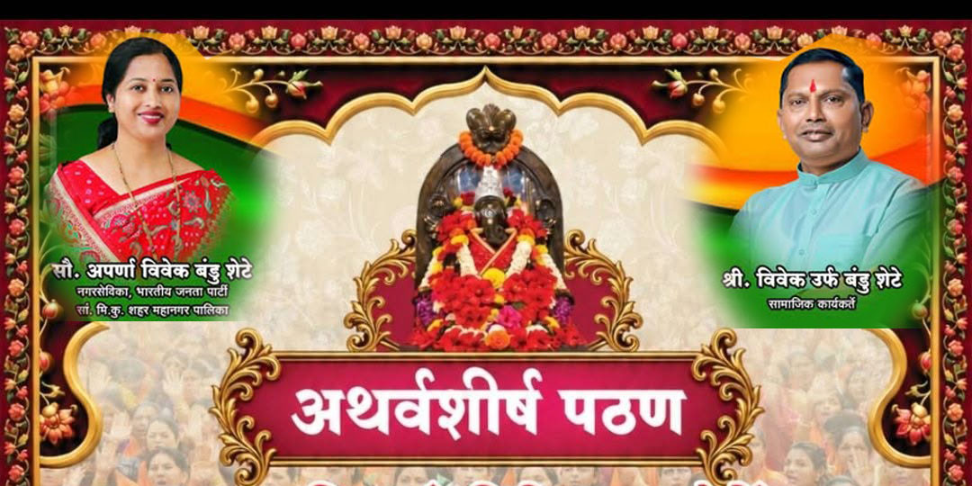 गणेशोत्सव के अवसर पर मिरज मे सामूहिक गणेश अथर्वशीर्ष पाठ का  पद्मावती शांतिसेवा फाउंडेशन का आयोजन; उद्यमी विवेक (बंडू) शेटे एवं नगरसेविका सौ. अपर्णा विवेक शेटे