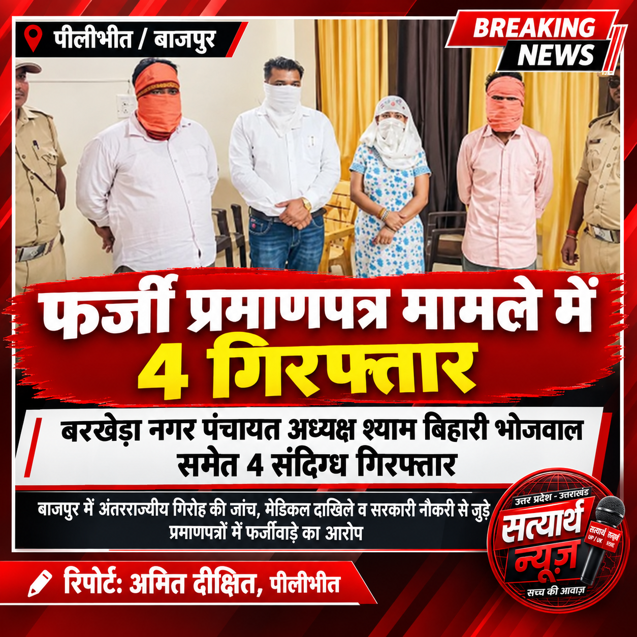 फर्जी प्रमाणपत्र मामले में बरखेड़ा चेयरमैन श्याम बिहारी भोजवाल समेत चार के खिलाफ कार्रवाई, 19 मामलों की जांच तेज