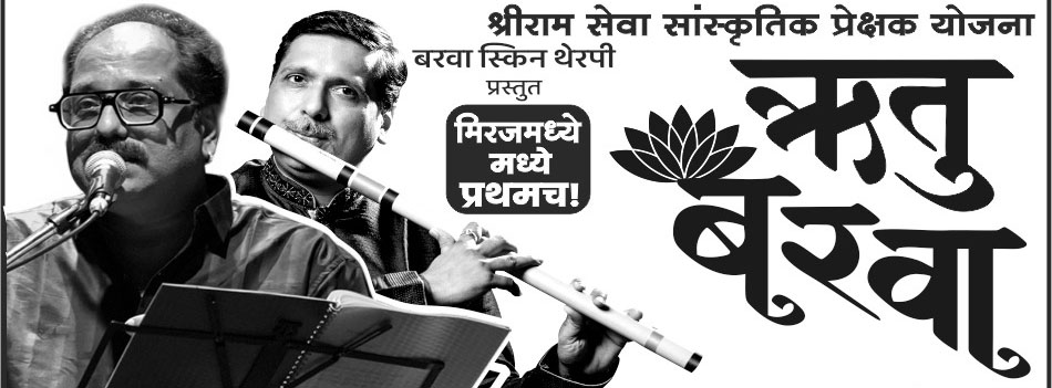 मिरज की ऐतिहासिक, सांस्कृतिक और गौरवशाली परंपरा का प्रतिष्ठित नाम ‘श्री राम सेवा संस्था’; सांस्कृतिक प्रेक्षक योजना की शुरुआत ‘ऋतू बरवा’ नाट्य प्रयोग से