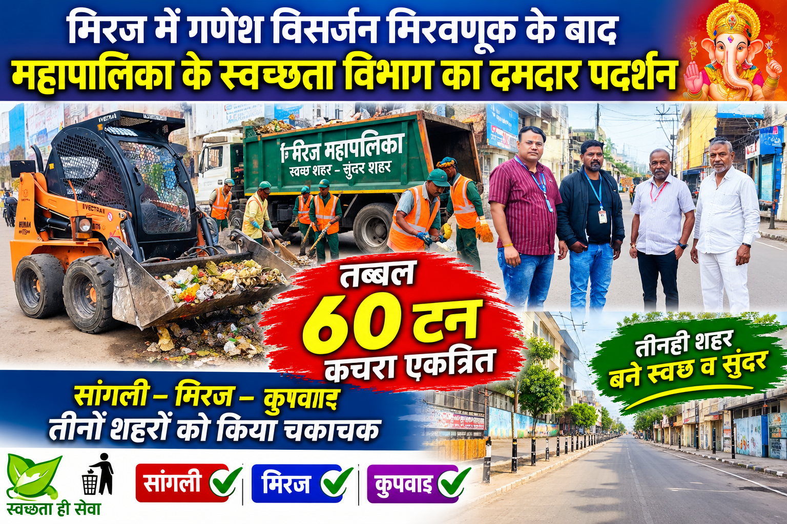 मिरज में गणेश विसर्जन मिरवणूक के बाद नगर निगम के स्वच्छता विभाग का दमदार प्रदर्शन 60 टन कचरा एकत्रित कर सांगली–मिरज–कुपवाड तीनों शहरों को किया चकाचक