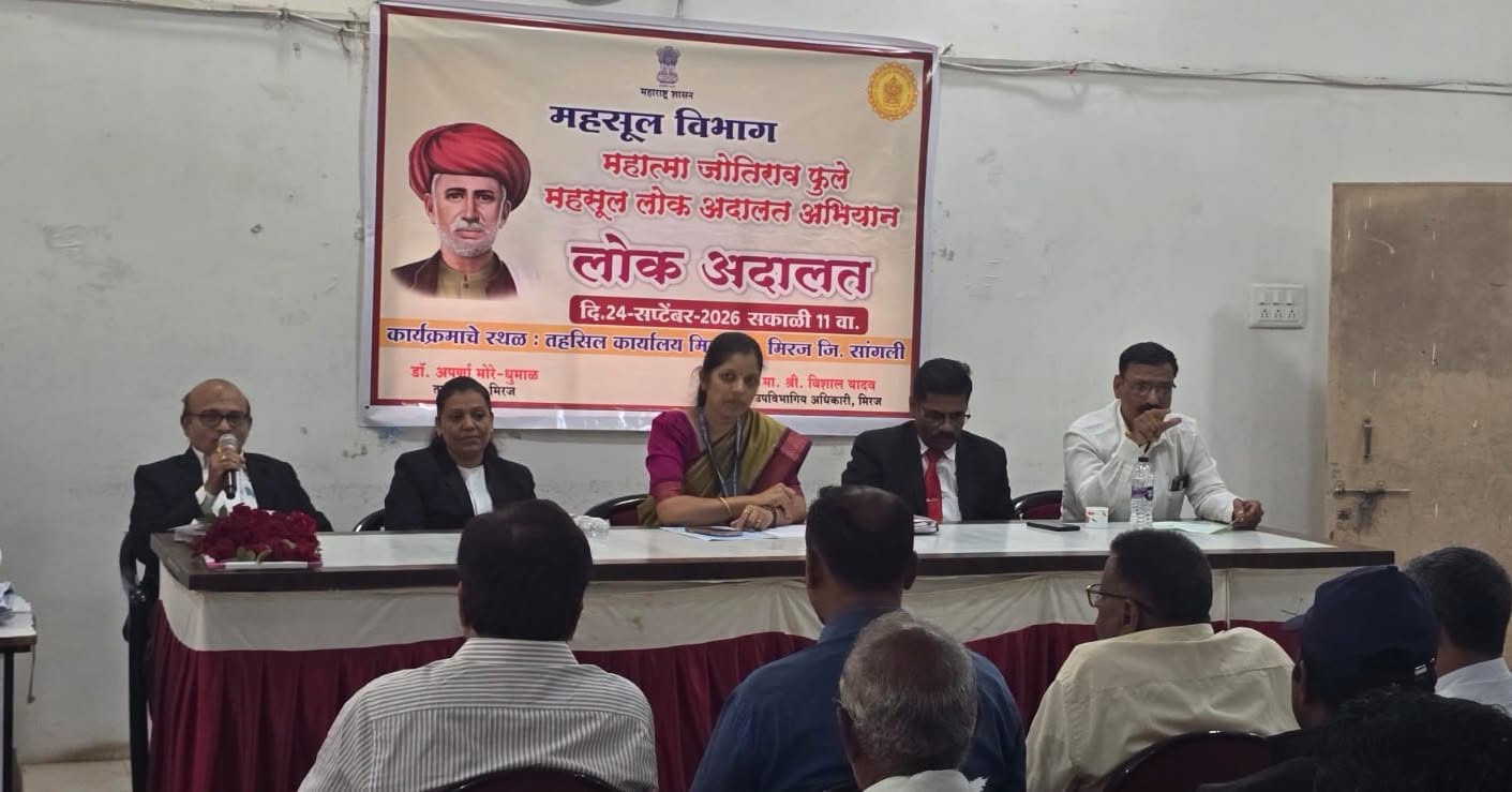 महात्मा ज्योतिराव फुले राजस्व लोक अदालत; मिरज तहसील क्षेत्र में 20 मामलों का समझौते से निपटारा; रास्ते और कोर्ट बंटवारे से जुड़े विवाद सुलझे; तहसील क्षेत्र अफसर डॉ अपर्णा मोरे धुमाल
