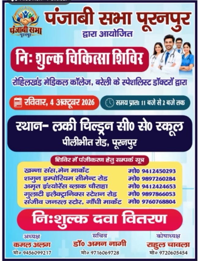 पूरनपुर में पंजाबी सभा की ओर से 4 अक्टूबर को लगेगा निःशुल्क चिकित्सा शिविर, मिलेंगी मुफ्त दवाएं