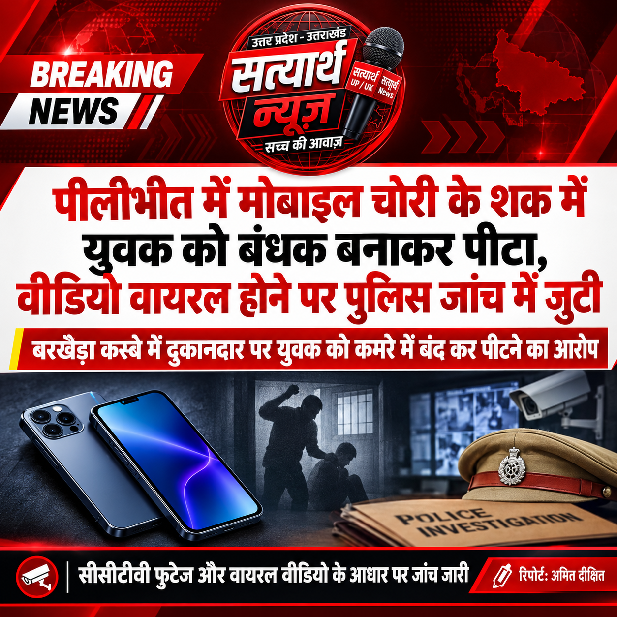 पीलीभीत में मोबाइल चोरी के शक में युवक को बंधक बनाकर पीटा, वीडियो वायरल होने पर पुलिस जांच में जुटी