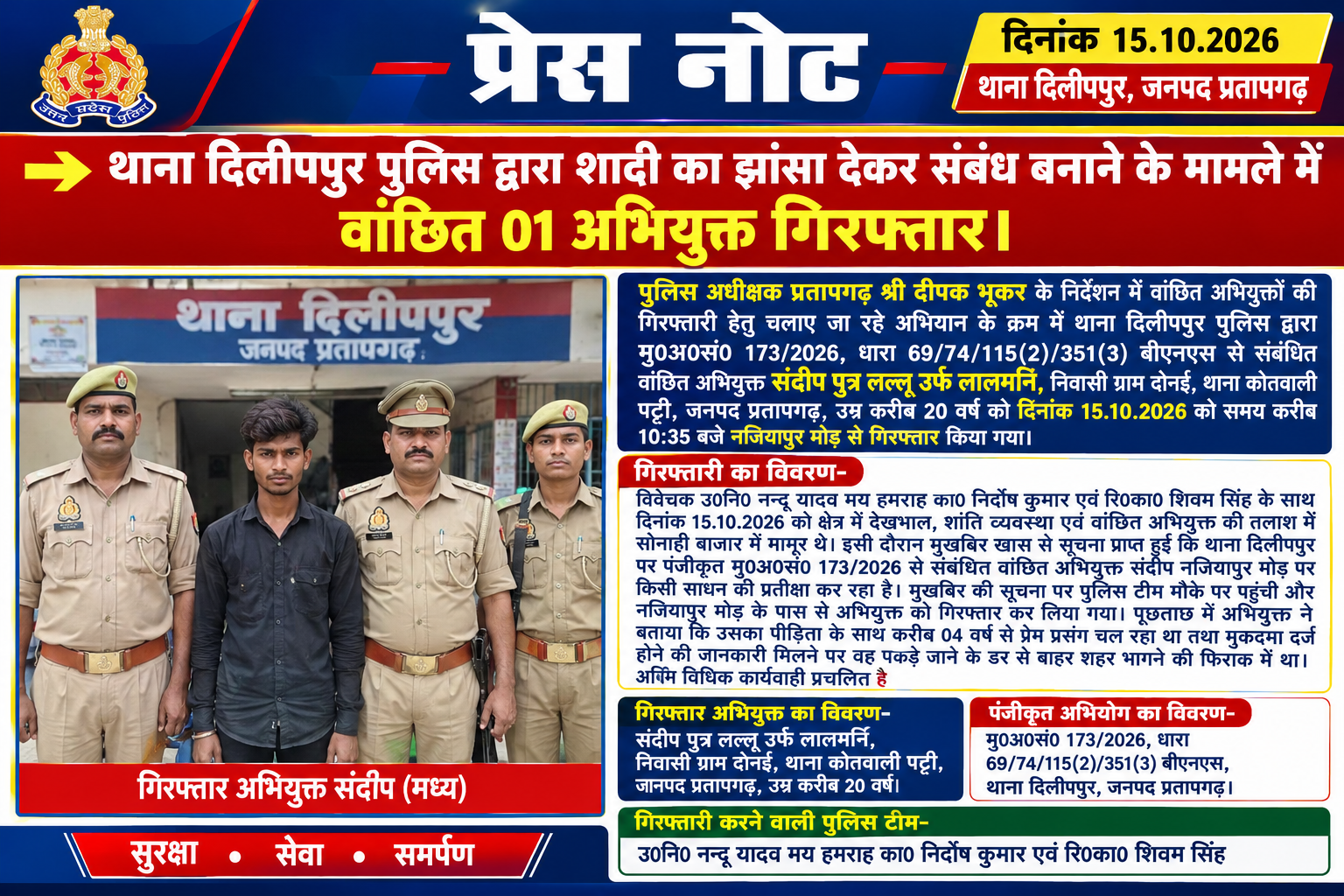 थाना दिलीपपुर पुलिस द्वारा शादी का झांसा देकर संबंध बनाने के मामले में वांछित 01 अभियुक्त गिरफ्तार।