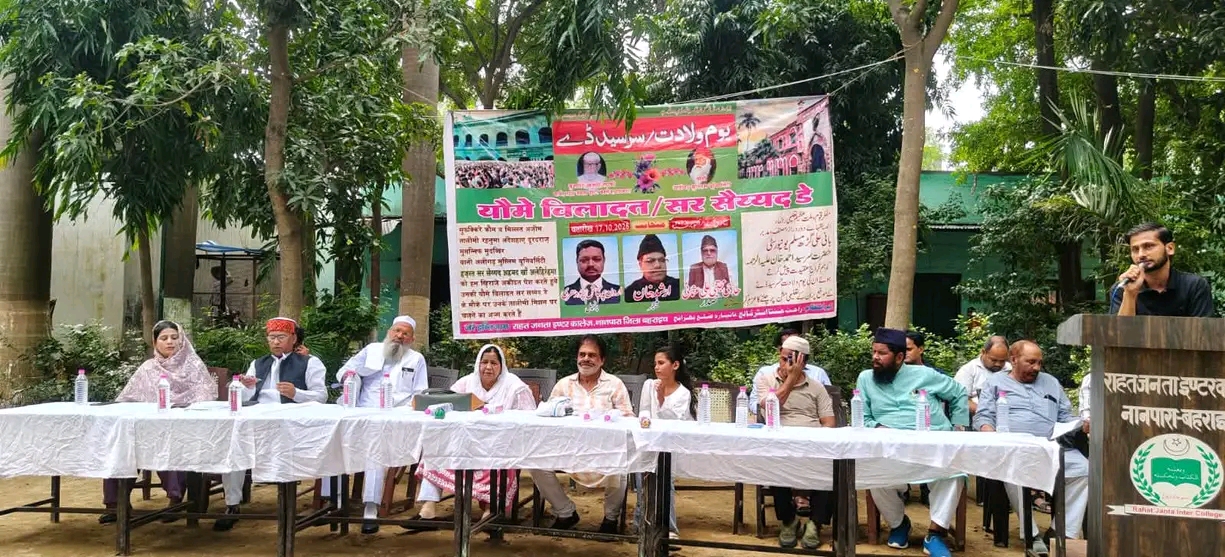 राहत जनता इंटर कॉलेज में धूमधाम से मनाया गया सर सैयद डे