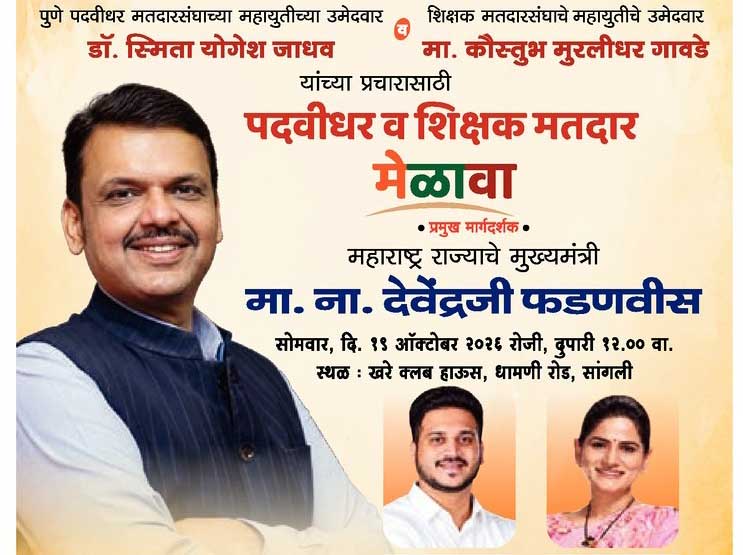 मुख्यमंत्री देवेंद्र फडणवीस आज 'ग्रॅज्युएट इलेक्शन' के लिये सांगली जिले के दौरे पर ; खरे क्लब में भव्य सभा का आयोजन; भाजपा प्रदेश उपाध्यक्ष शेखर इनामदार ने दि जानकारी