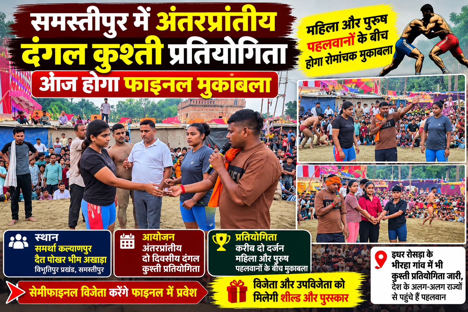 समस्तीपुर में अंतरप्रांतीय दंगल प्रतियोगिता, महिला और पुरुष पहलवानों के बीच होगा फाइनल मुकाबला